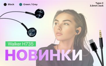 НОВИНКА - навушники WALKER H735