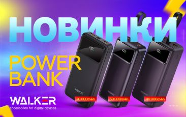 НОВИНКИ Power Bank від WALKER!