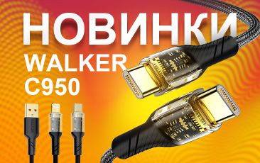 НОВИНКИ - Кабелі USB WALKER C950
