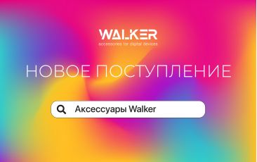Новое поступление - аксессуари WALKER!