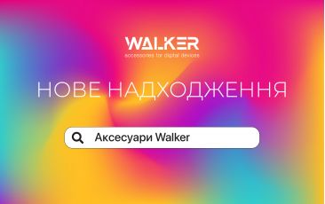 Нове надходження – аксесуари WALKER!