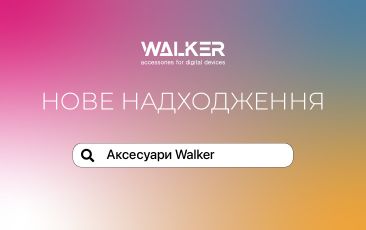 Нове надходження – аксесуари WALKER!
