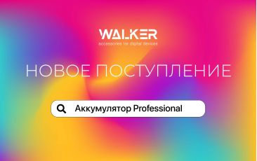 Новое поступление - Аккумулятор WALKER Professional