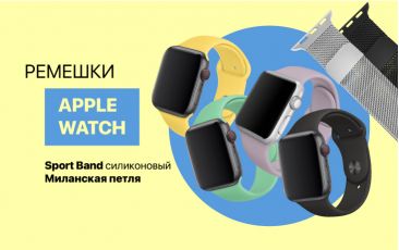 Новое поступление - Ремешки Apple Watch!