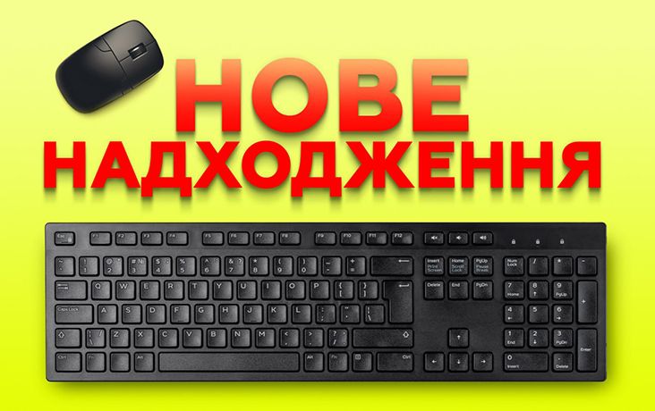Нове надходження – клавіатури та миші