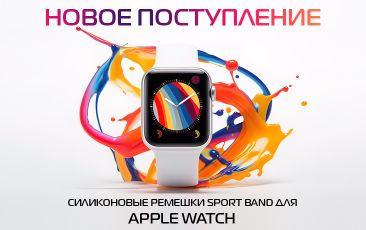 Новое поступление - Ремешки для Apple Watch!