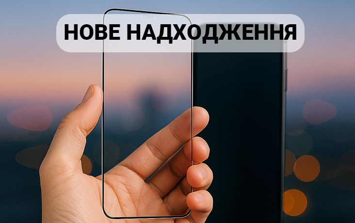 Новое поступление - защитные стекла