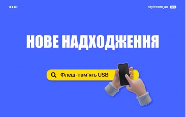 Нове надходження – флеш-пам'ять USB