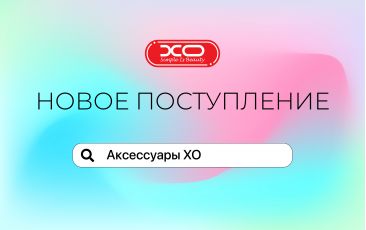 Новое поступление - аксессуари XO!