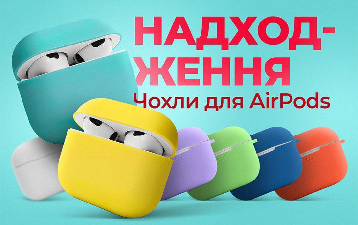 Новое поступление - чехлы для AirPods