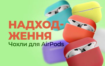 Новое поступление - Чехлы для AirPods!