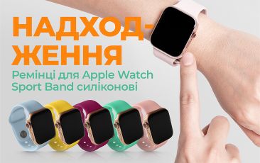 Надходження – Ремінці для Apple Watch!