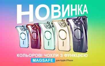 НОВИНКА - Кольорові чохли з функцією MagSafe для Apple iPhone!