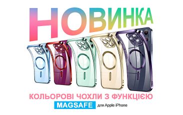 Новое поступление - Цветные чехлы с функцией MagSafe для Apple iPhone!