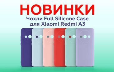 НОВИНКИ - Чохли Full Silicone Case для Xiaomi Redmi A3