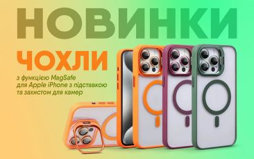 НОВИНКИ - Чохли з функцією MagSafe для Apple iPhone з підставкою та захистом для камер