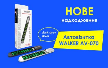 Нове надходження – Автовізитка WALKER AV-070!