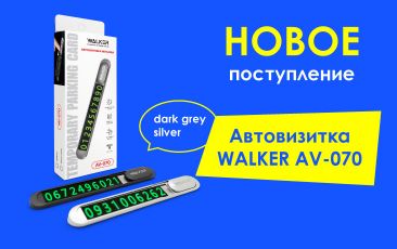 Новое поступление - Автовизитка WALKER AV-070!