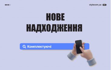 Нове надходження – комплектуючі!