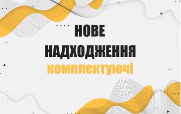 Нове надходження – комплектуючі!